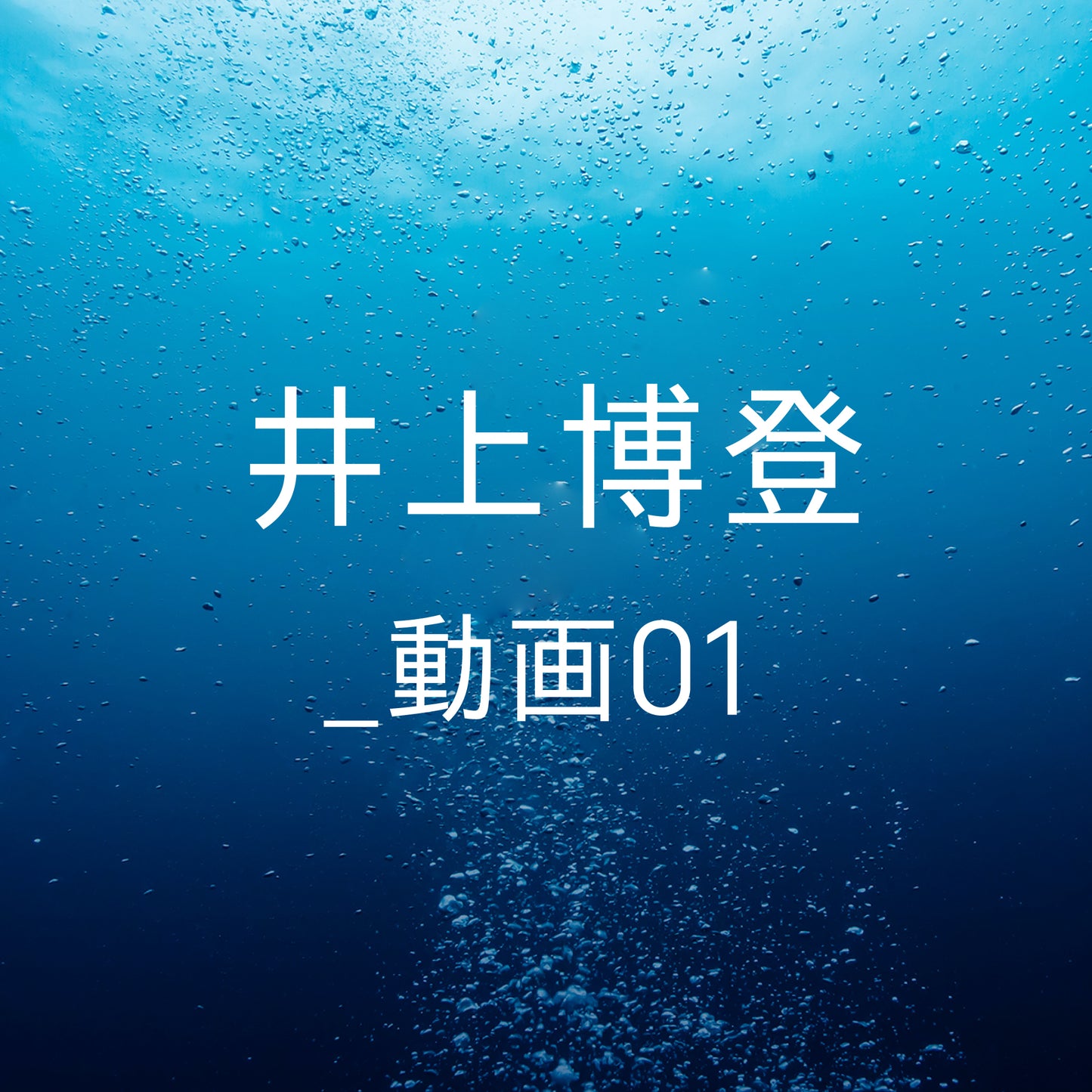 井上博登 _ 動画01