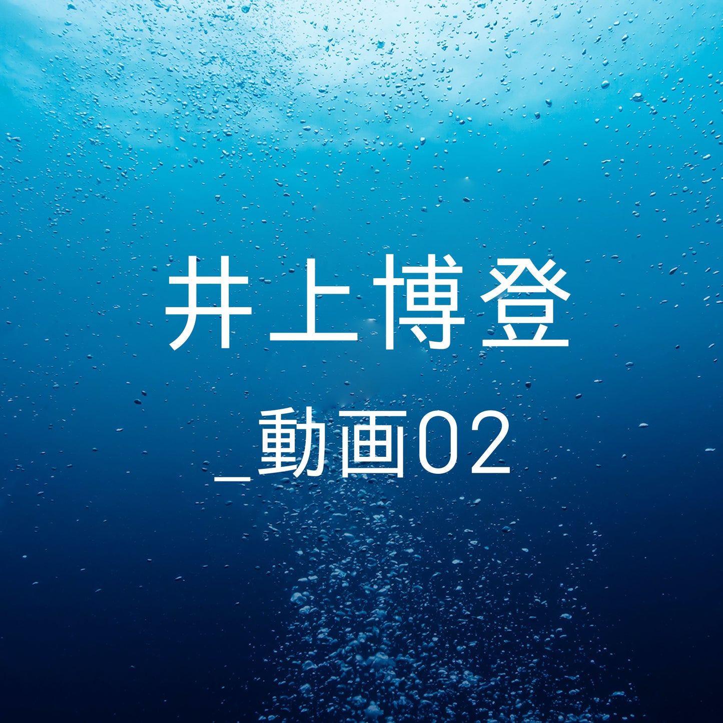 井上博登 _ 動画02