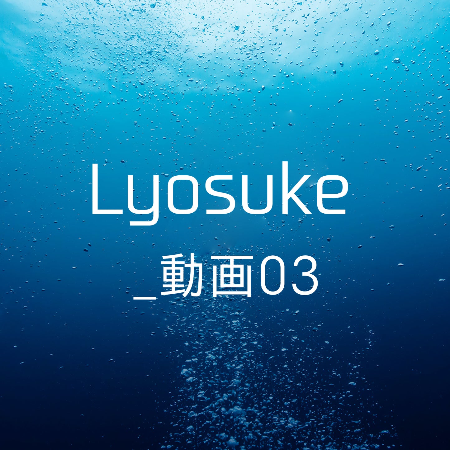 Lyosuke _ 動画03