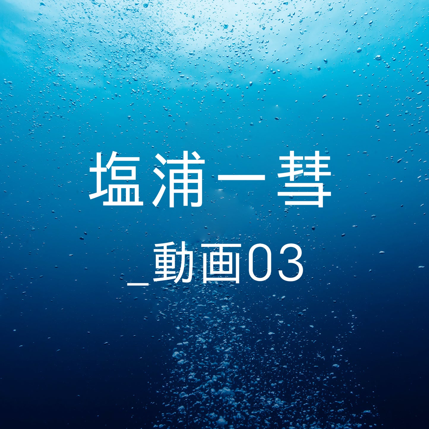 塩浦一彗 _ 動画03