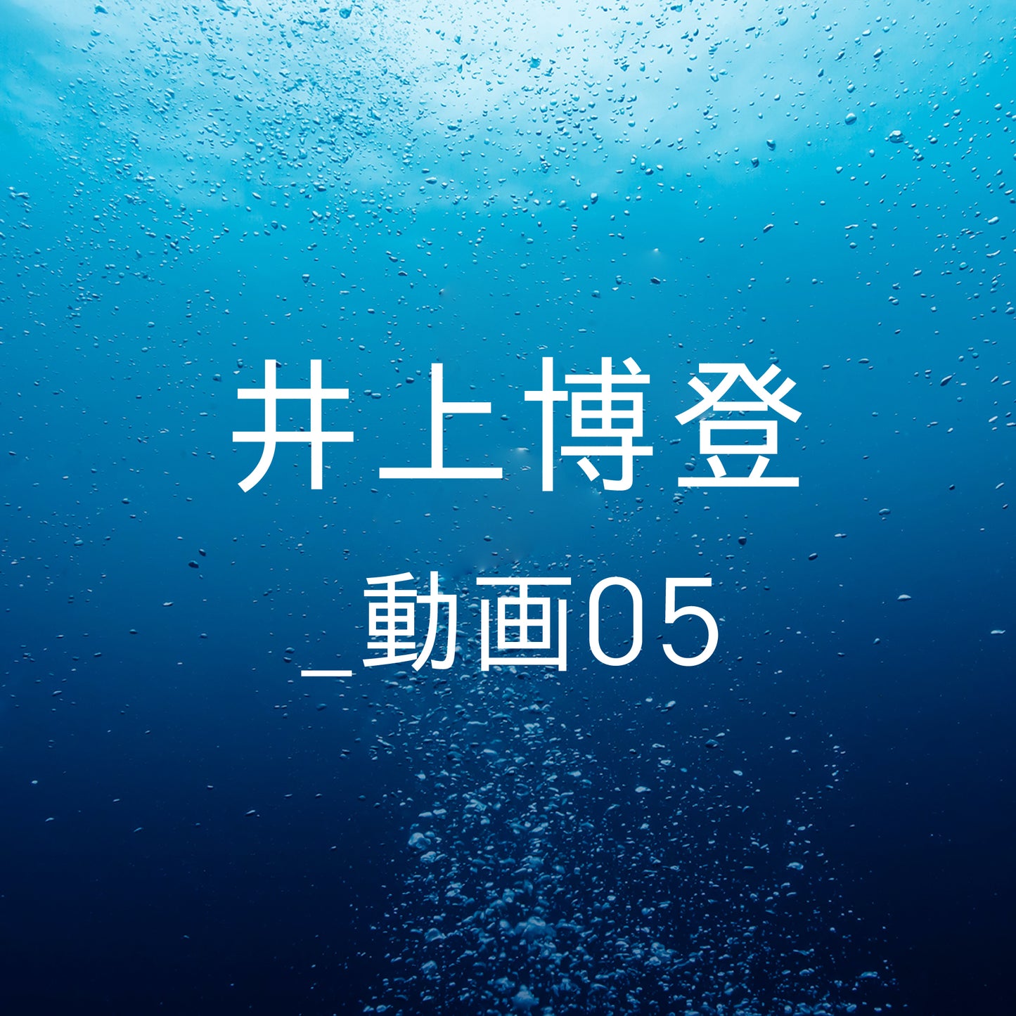 井上博登 _ 動画05
