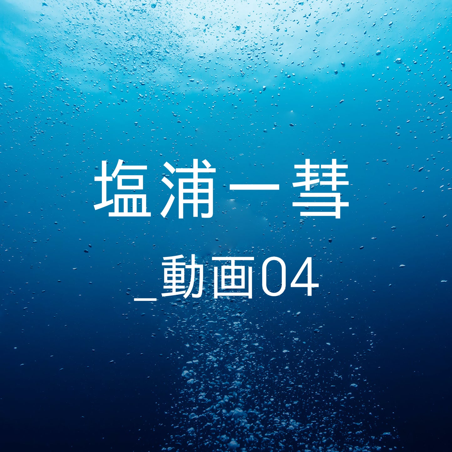 塩浦一彗 _ 動画０４